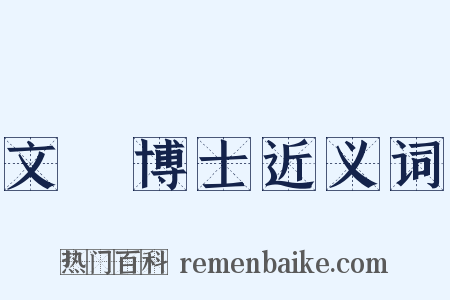 文學博士近义词是什么意思的图片